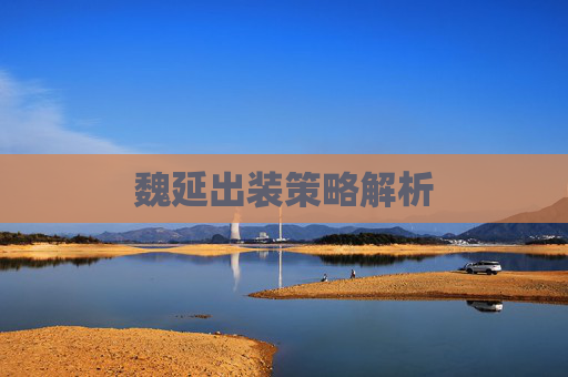 魏延出装策略解析 魏延出装策略解析