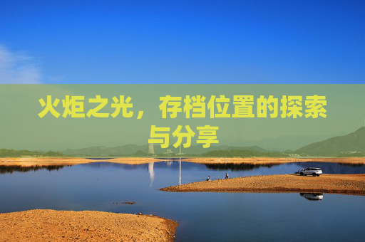 火炬之光，存档位置的探索与分享