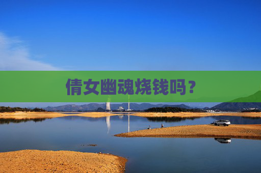倩女幽魂烧钱吗？