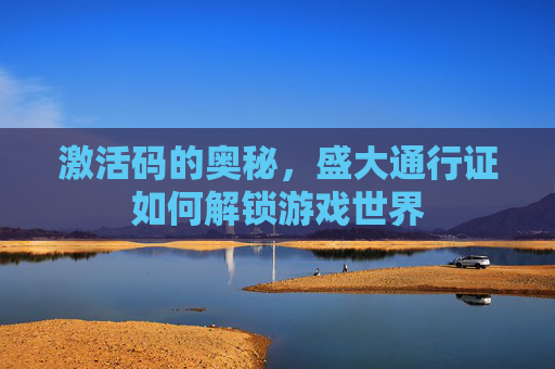 激活码的奥秘，盛大通行证如何解锁游戏世界