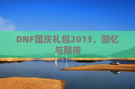DNF国庆礼包2013,回忆与期待 DNF国庆礼包2013,回忆与期待