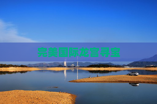 完美国际龙宫寻宝