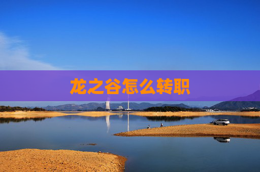 龙之谷怎么转职 龙之谷怎么转职