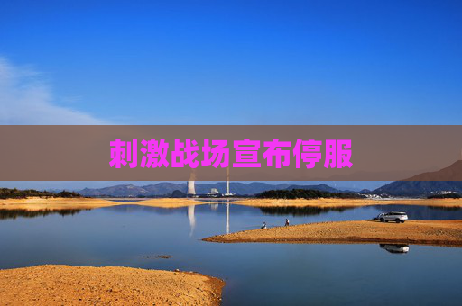 刺激战场宣布停服