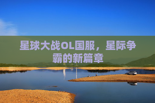 星球大战OL国服，星际争霸的新篇章