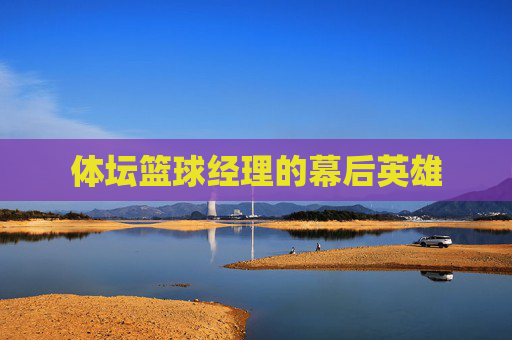 体坛篮球经理的幕后英雄 体坛篮球经理的幕后英雄