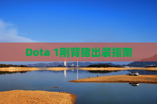 Dota 1刚背猪出装指南