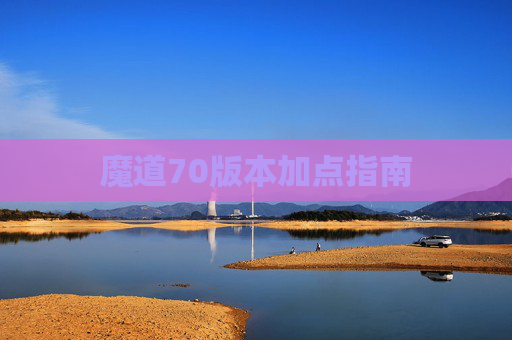 魔道70版本加点指南 魔道70版本加点指南