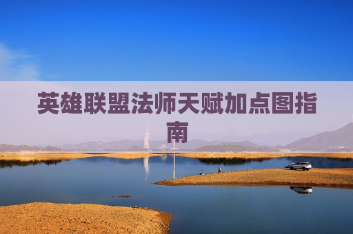 英雄联盟法师天赋加点图指南 英雄联盟法师天赋加点图指南