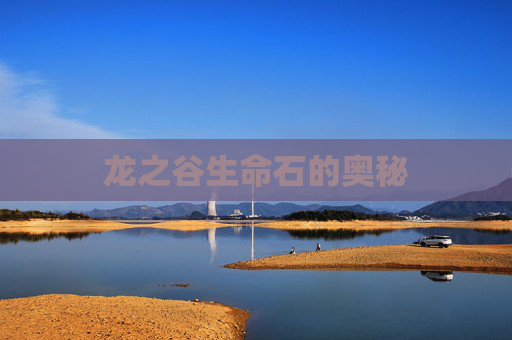 龙之谷生命石的奥秘