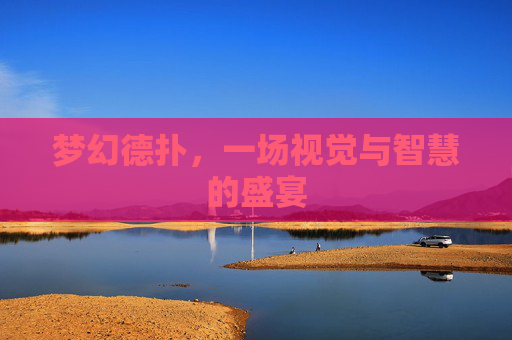 梦幻德扑,一场视觉与智慧的盛宴 梦幻德扑,一场视觉与智慧的盛宴