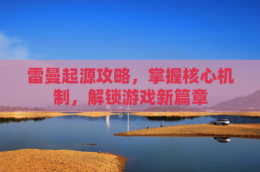 雷曼起源攻略，掌握核心机制，解锁游戏新篇章