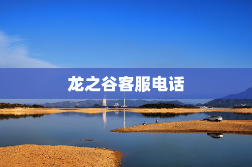 龙之谷客服电话 龙之谷客服电话