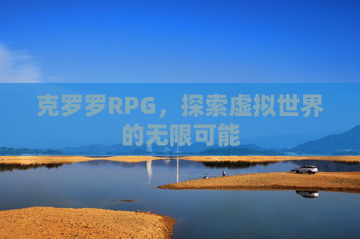 克罗罗RPG，探索虚拟世界的无限可能