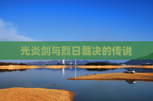 光炎剑与烈日裁决的传说 光炎剑与烈日裁决的传说