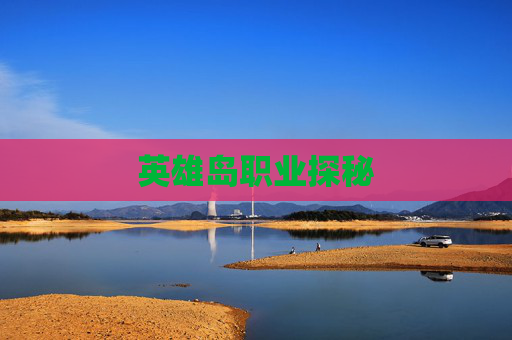 英雄岛职业探秘