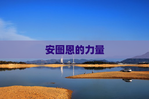 安图恩的力量 安图恩的力量