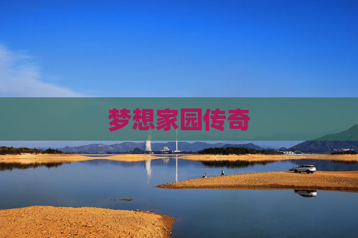 梦想家园传奇 梦想家园传奇