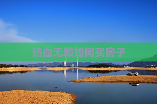 热血无赖如何买房子 热血无赖如何买房子