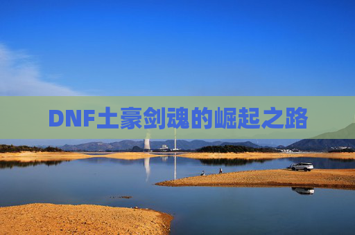 DNF土豪剑魂的崛起之路