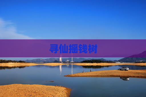 寻仙摇钱树 寻仙摇钱树
