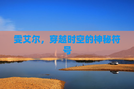 雯艾尔,穿越时空的神秘符号 雯艾尔,穿越时空的神秘符号