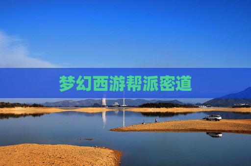 梦幻西游帮派密道 梦幻西游帮派密道