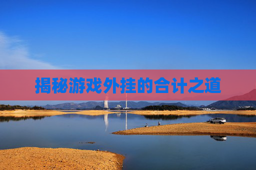 揭秘游戏外挂的合计之道