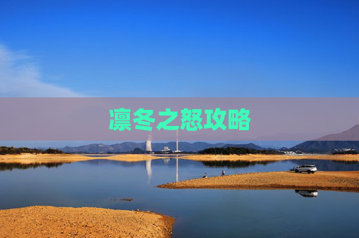 凛冬之怒攻略 凛冬之怒攻略