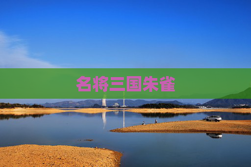 名将三国朱雀 名将三国朱雀