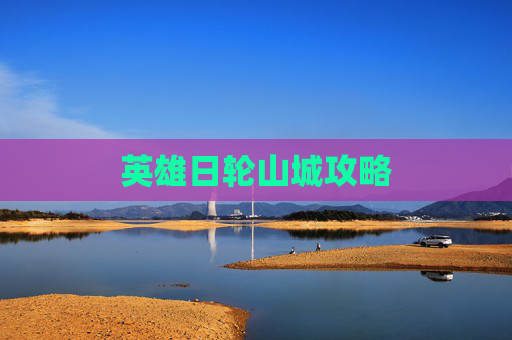 英雄日轮山城攻略