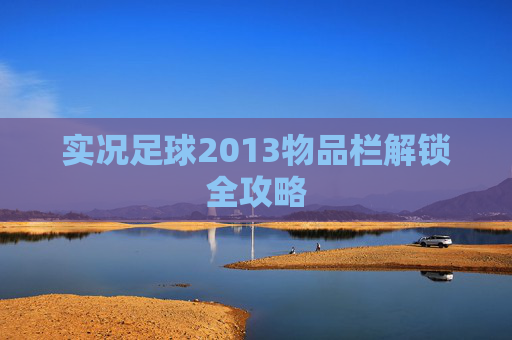 实况足球2013物品栏解锁全攻略