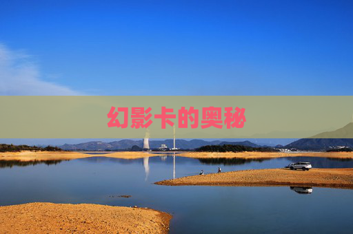 幻影卡的奥秘 幻影卡的奥秘