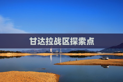 甘达拉战区探索点