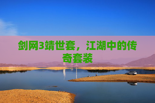 剑网3靖世套，江湖中的传奇套装