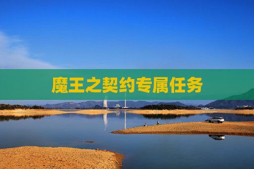 魔王之契约专属任务 魔王之契约专属任务