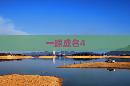 一球成名4 一球成名4
