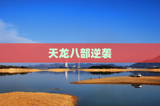天龙八部逆袭 天龙八部逆袭