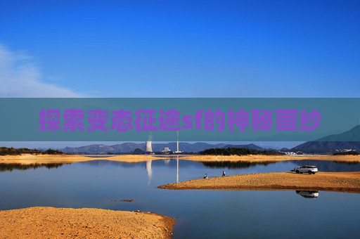 探索变态征途sf的神秘面纱