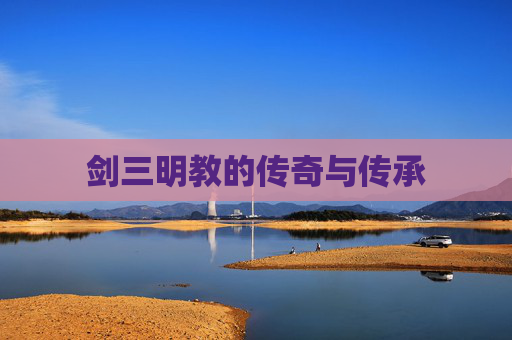 剑三明教的传奇与传承