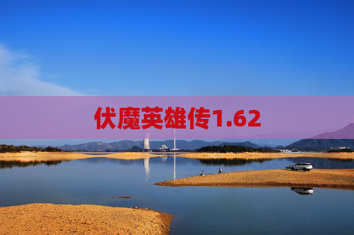 伏魔英雄传1.62 伏魔英雄传1.62