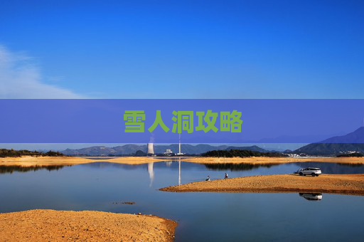 雪人洞攻略