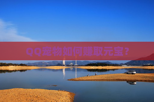 QQ宠物如何赚取元宝？