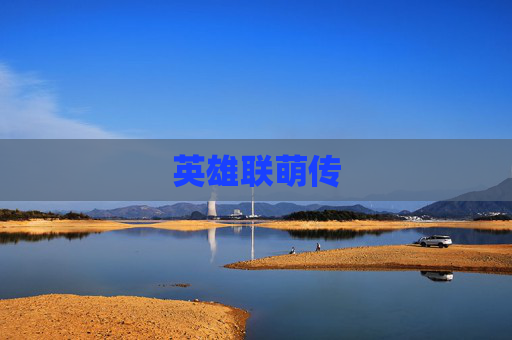 英雄联萌传