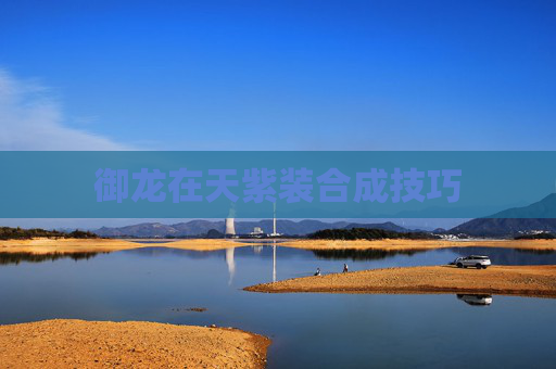 御龙在天紫装合成技巧 御龙在天紫装合成技巧