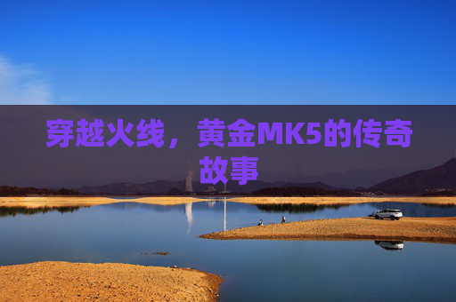 穿越火线，黄金MK5的传奇故事