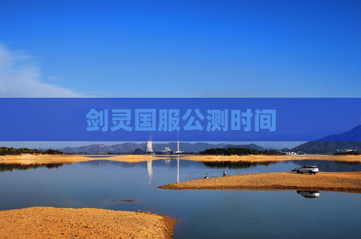 剑灵国服公测时间 剑灵国服公测时间