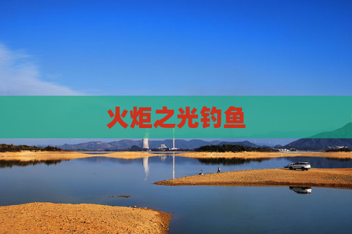 火炬之光钓鱼 火炬之光钓鱼