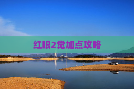 红眼2觉加点攻略 红眼2觉加点攻略