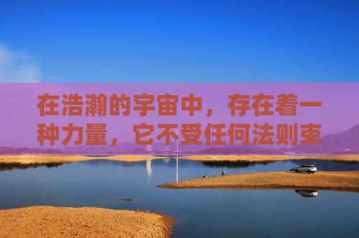 在浩瀚的宇宙中,存在着一种力量,它不受任何法则束缚,自由自在地穿梭于各个维度之间。这种力量被称为主宰无双,它代表着至高无上的掌控力和无与伦比的力量。主宰无双的存在,让无数生灵为之震撼,为之敬畏 在浩瀚的宇宙中,存在着一种力量,它不受任何法则束缚,自由自在地穿梭于各个维度之间。这种力量被称为主宰无双,它代表着至高无上的掌控力和无与伦比的力量。主宰无双的存在,让无数生灵为之震撼,为之敬畏